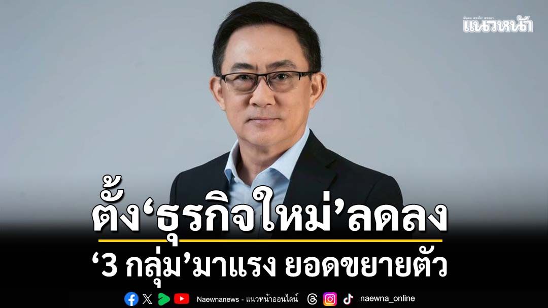 กรมพัฒน์ฯ เผยปี 68 ยอดจดตั้งธุรกิจใหม่- มูลค่าลด