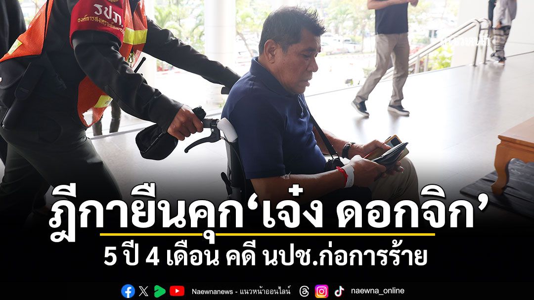 ด่วน!ฎีกายืนคุก'เจ๋ง ดอกจิก' 5 ปี 4 เดือน คดี นปช.ก่อการร้าย