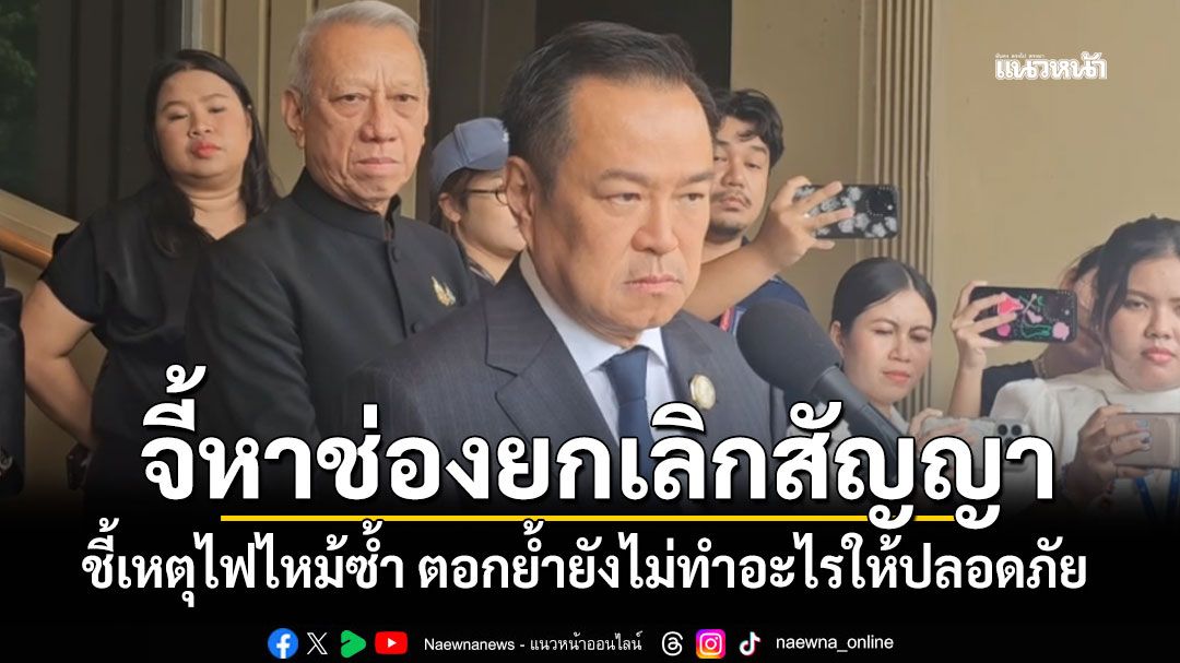 \'นายกฯ\'จี้หาช่องยกเลิกสัญญา\'อิตาเลียนไทย\' ชี้เหตุไฟไหม้ซ้ำยังไม่ทำอะไรให้ปลอดภัย