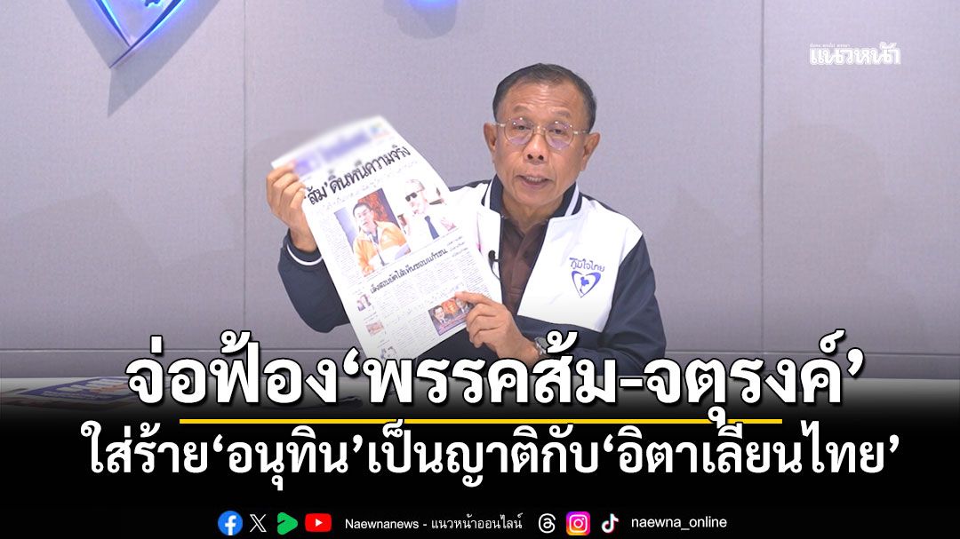 ‘ศุภชัย’จ่อฟ้อง‘พรรคส้ม-จตุรงค์’ใส่ร้าย‘อนุทิน’เป็นญาติกับ‘อิตาเลียนไทย’ ยันดำเนินคดีถึงที่สุด