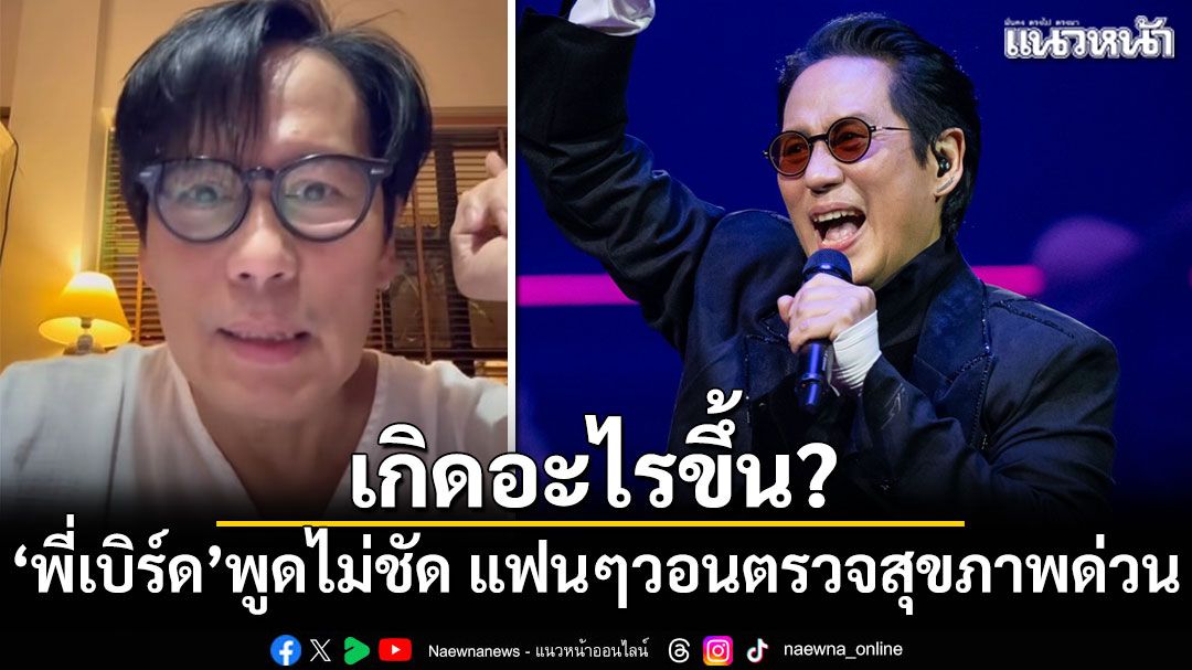 เกิดอะไรขึ้น? \'เบิร์ด ธงไชย\'พูดไม่ชัด แฟนคลับวอนตรวจสุขภาพด่วน