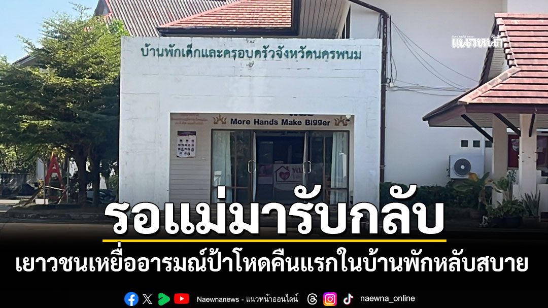 เหยื่ออารมณ์ป้าโหด คืนแรกในบ้านพักเด็กหลับสบาย รอแม่กลับจากนอกรับคืนสู่อ้อมอก