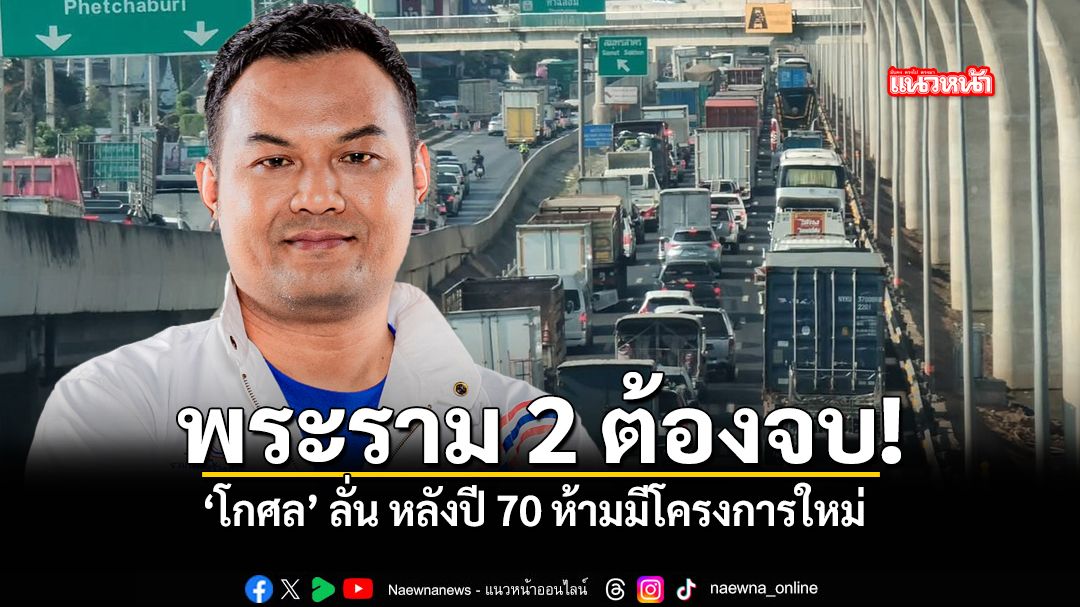 พระราม 2 ต้องจบ โกศล ลั่น หลังปี 70 ห้ามมีโครงการใหม่