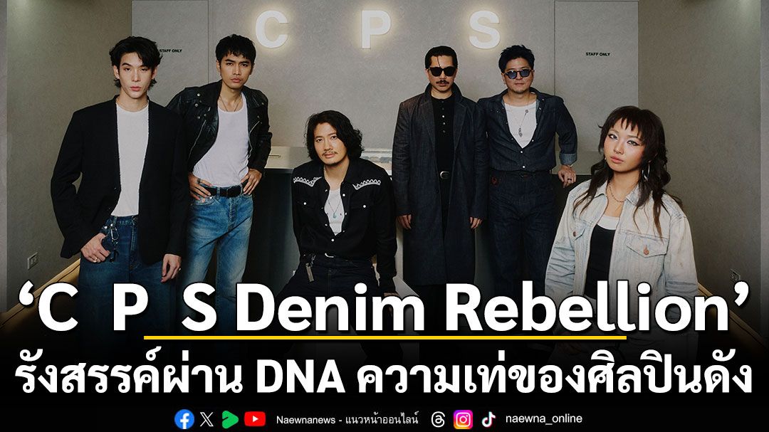 “C P S Denim Rebellion” คอลลาบอเรชั่นสุดขบถ ฉีกกรอบเดนิมดีไซน์ รังสรรค์ผ่าน DNA ความเท่ของศิลปินดัง