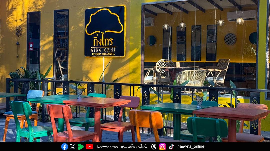 ‘กิ่งไกร by ครัวสุพรรณิการ์’ คืนถิ่นภายใต้ร่มเงา ‘แม่ต้นไกร’ เปิดมิติใหม่อาหารไทย 5 ภาคและหัตถศิลป์อีสานสู่เวทีโลก