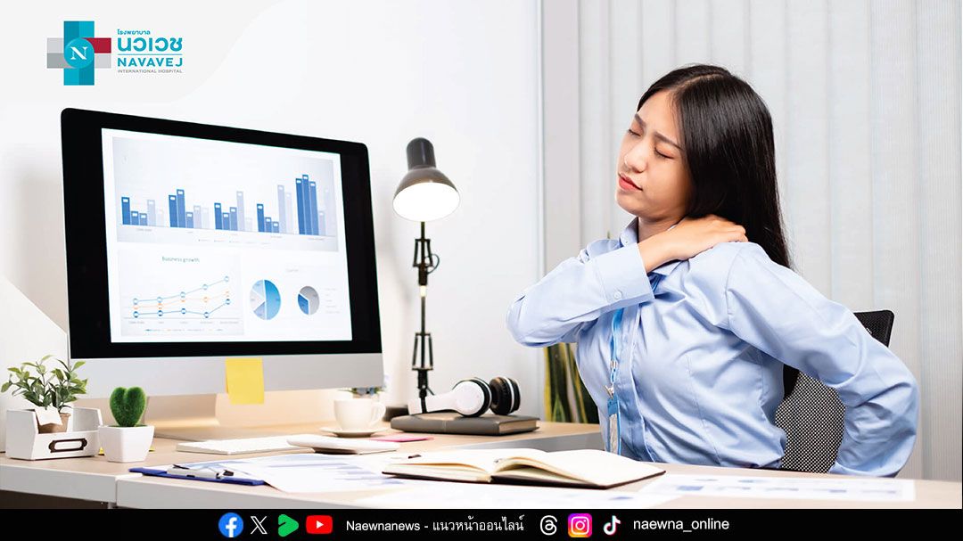 ปวดหลัง นั่งนาน เครียดเรื้อรัง คือระเบิดเวลาที่กำลังทำลายสุขภาพ