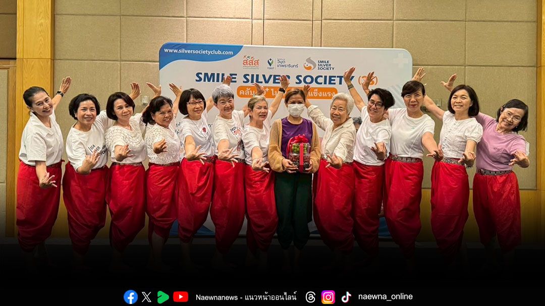 เปิด ‘คลับ 60⁺ ไม่เหงา เราแข็งแรง’ ดึงทีมแพทย์–เครือข่ายสุขภาพ ปลุกพลังผู้สูงวัย