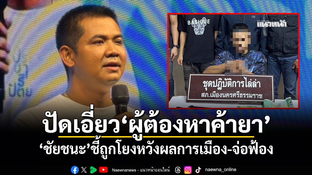 ‘ชัยชนะ’ลั่นไม่เกี่ยวข้องกับ‘ผู้ต้องหาคดียา’นามสกุลเดียวกัน ชี้ถูกโยงหวังผลการเมือง-จ่อฟ้อง