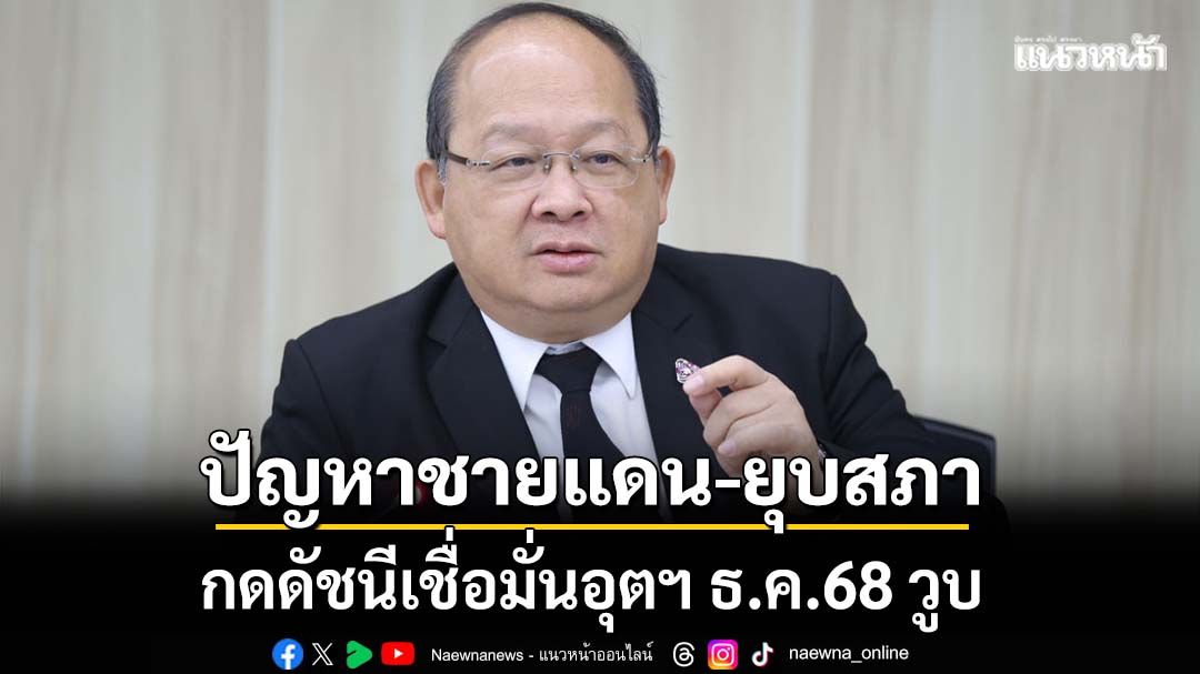 ส.อ.ท.แนะรัฐดูแลค่าเงินบาท–รับมือCBAM-เพิ่มโอกาสSMEs