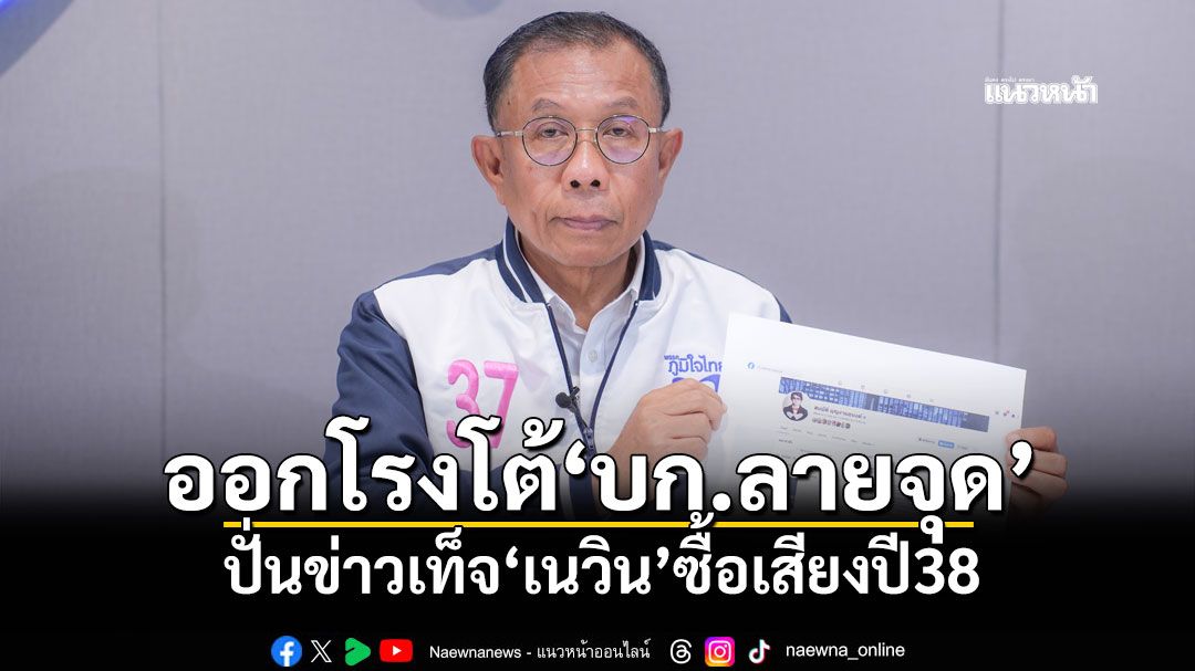 ‘ศุภชัย’ออกโรงโต้‘บก.ลายจุด’ปั่นข่าวเท็จ‘เนวิน’ซื้อเสียงปี38 จ่อดำเนินคดีกลับ ‘คนโพสต์-แชร์’ก็โดน