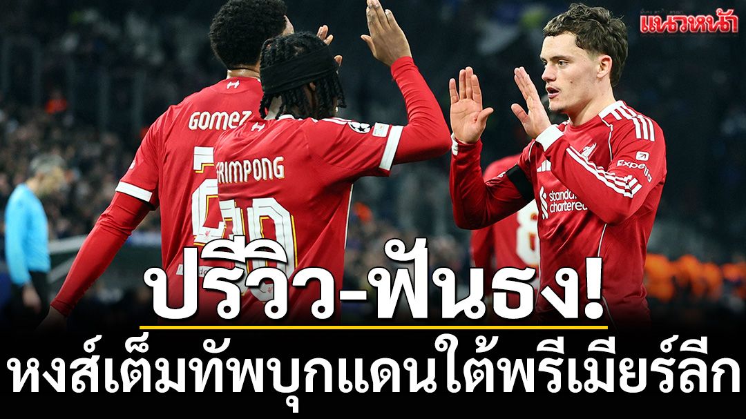 ปรีวิว-ฟันธง! หงส์เต็มทัพบุกแดนใต้พรีเมียร์ลีก