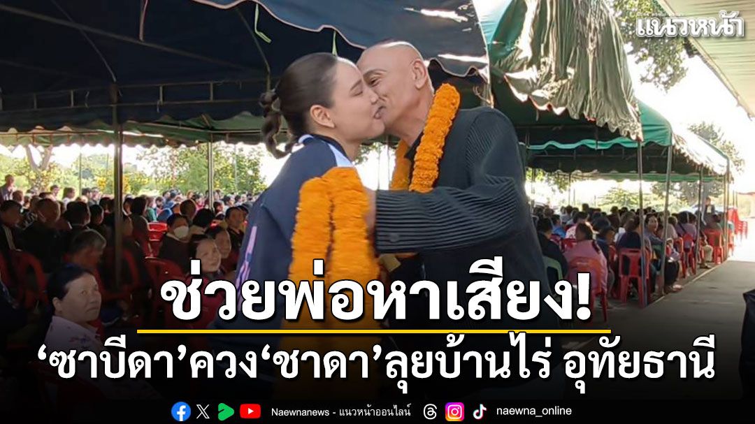 ช่วยพ่อหาเสียง! ซาบีดา ควง ชาดา ลุยบ้านไร่ อุทัยธานี