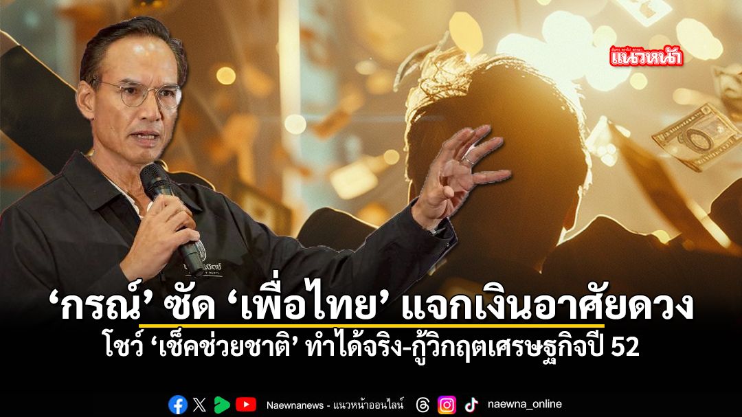 กรณ์ ซัด เพื่อไทย แจกเงินอาศัยดวง โชว์ เช็คช่วยชาติ ทำได้จริง กู้วิกฤตเศรษฐกิจปี 52