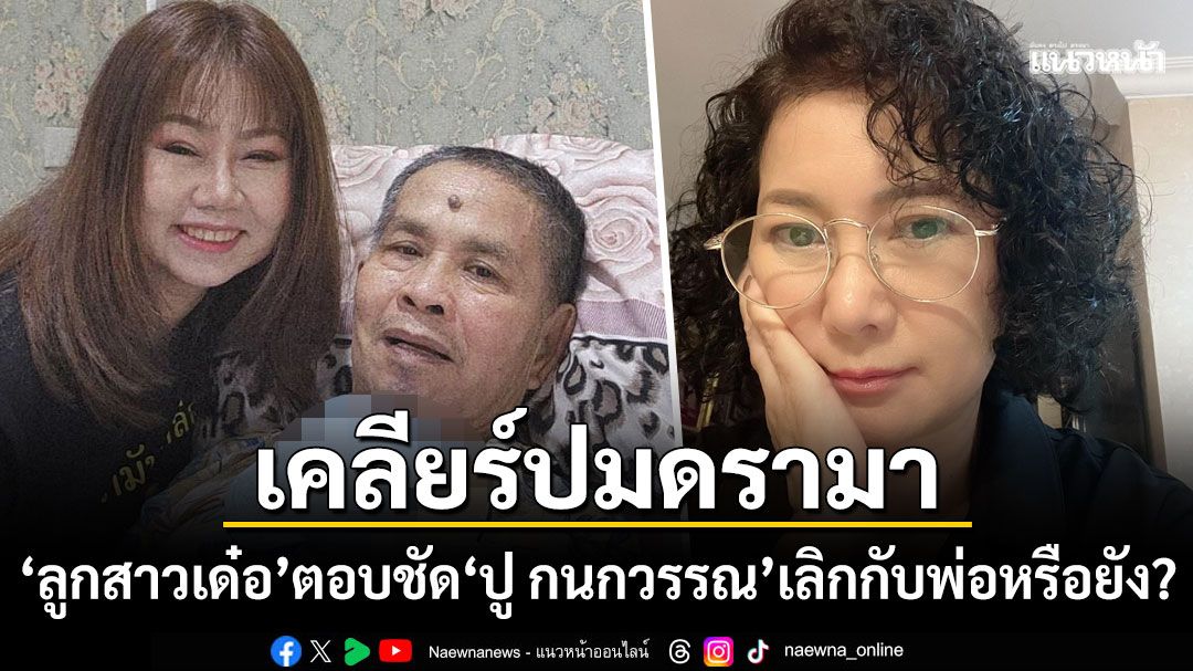 เปิ้ล ลูกสาว เด๋อ ตอบชัด ปู กนกวรรณ เลิกกับพ่อหรือยัง? หลังโพสต์เดือดหมดบุญกันแค่นี้