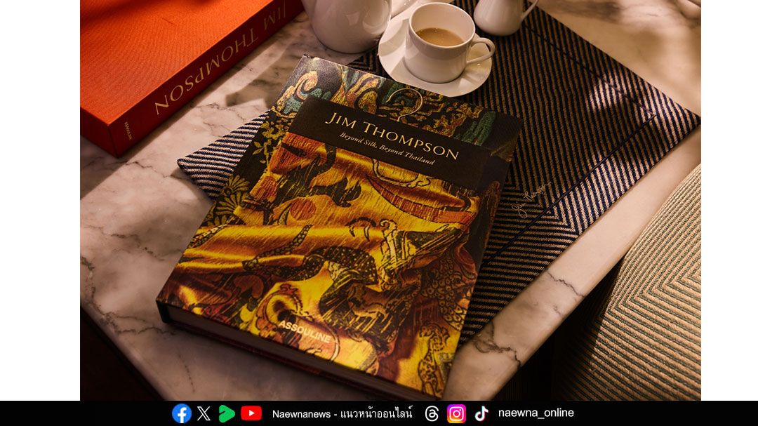 จิม ทอมป์สัน ฉลอง 75 ปีเปิดตัว Coffee Table Book เล่มแรกใจกลางปารีส