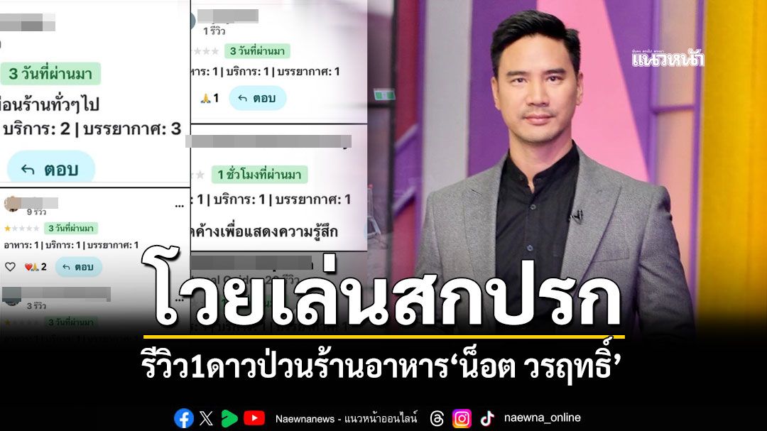 น็อต วรฤทธิ์ โวยเล่นสกปรก รีวิว1ดาวป่วนร้านอาหาร แฟนคลับให้กำลังใจฉ่ำ