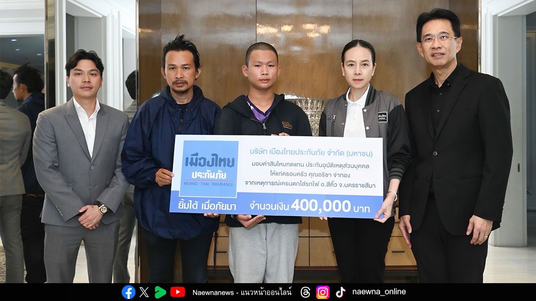 เมืองไทยประกันภัยจ่ายสินไหมแก่ 2 ครอบครัวผู้สูญเสีย จากเหตุการณ์เครนตกใส่รถไฟ อ.สีคิ้ว จ.นครราชสีมา