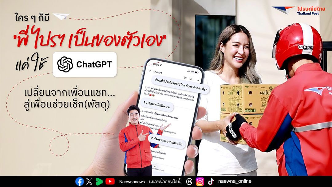 ไปรษณีย์ไทยแนะใช้ ChatGPT ยกระดับการส่งพัสดุ เหมือนมีพี่ไปรฯ ส่วนตัว