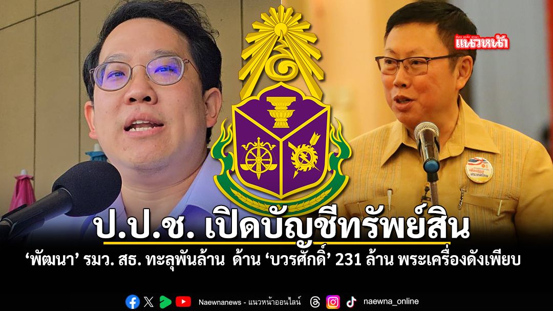 ปปช เปิดบัญชีทรัพย์สิน พัฒนา รมว สธ ทะลุพันล้าน  ด้าน บวรศักดิ์ 231ล้าน พระเครื่องดังเพียบ