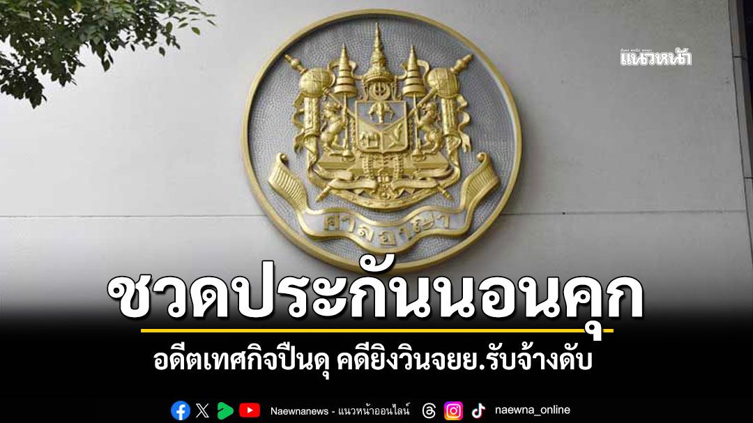 อดีตเทศกิจปืนดุ ชวดประกันนอนคุก คดียิงวินจยย.รับจ้างดับ