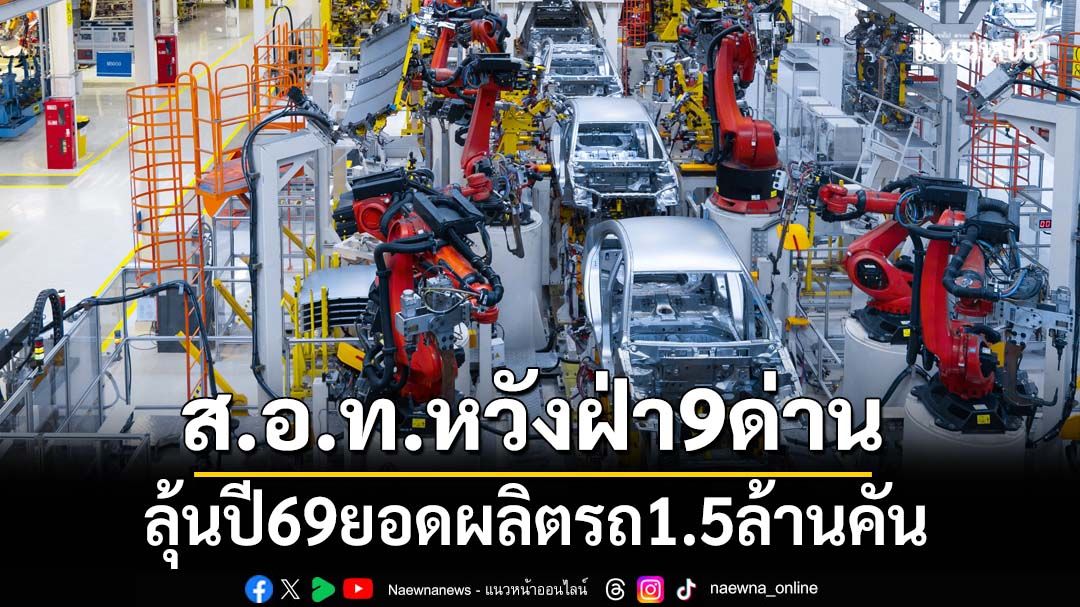 ส.อ.ท.หวังฝ่า9ด่าน ลุ้นปี69ยอดผลิตรถ1.5ล้านคัน