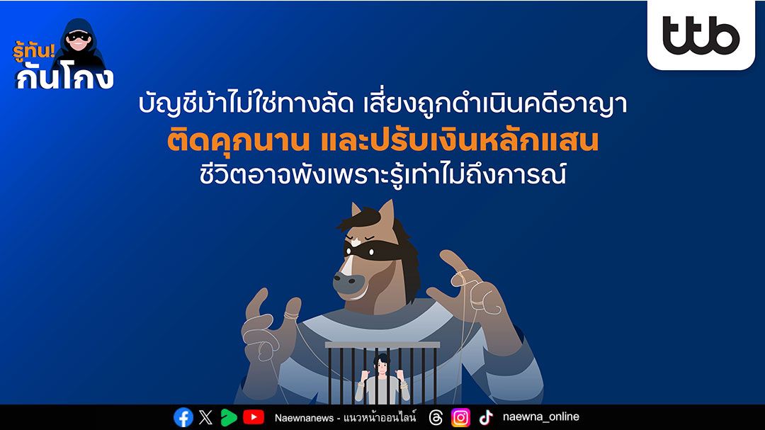บัญชีม้าไม่ใช่ทางลัด เสี่ยงถูกดำเนินคดีอาญา ชีวิตอาจพังเพราะรู้เท่าไม่ถึงการณ์