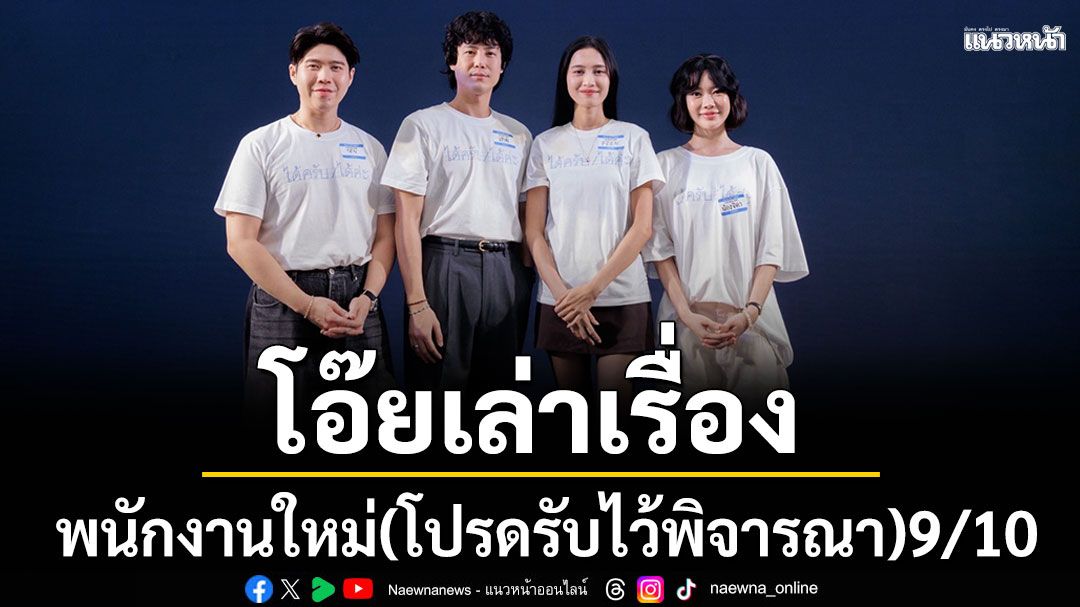 โอ๊ยเล่าเรื่อง 'พนักงานใหม่(โปรดรับไว้พิจารณา)(HUMANRESOURCE)'