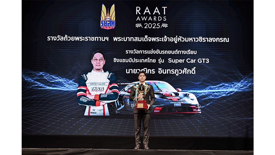 ‘เต๊อะ-วุฒิกร อินทรภูวศักดิ์’ ได้รับรางวัลถ้วยพระราชทาน งาน RAAT AWADRS 2025
