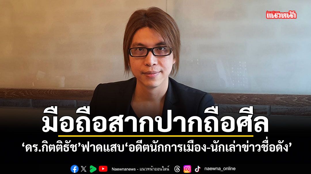 มือถือสาก ปากถือศีล! ดร.กิตติธัช ฟาดแสบ อดีตนักการเมือง-นักเล่าข่าวชื่อดัง