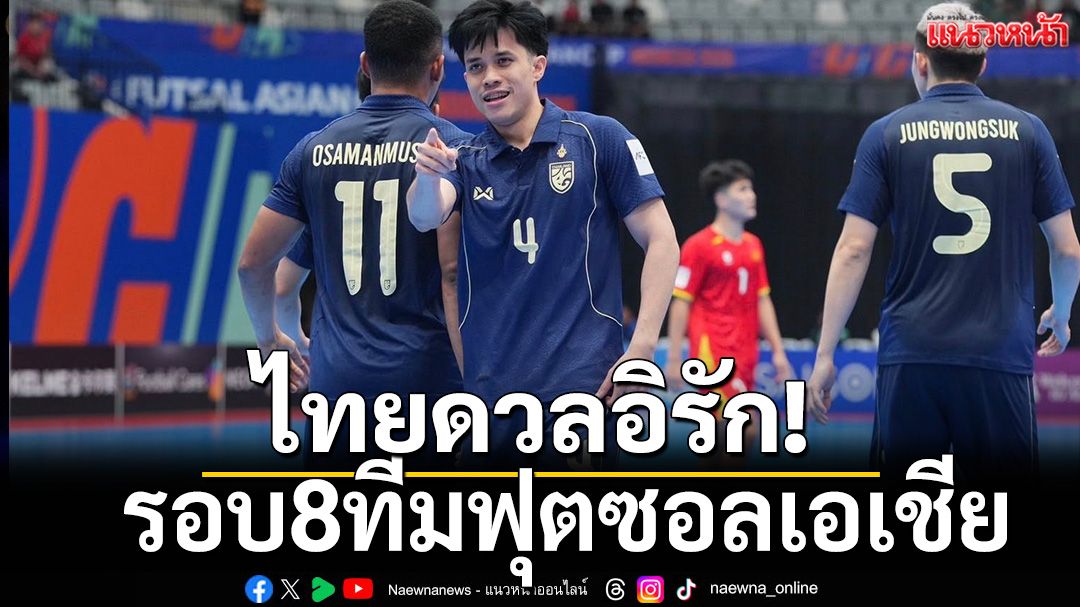 ไทยดวลอิรัก!รอบ8ทีมฟุตซอลเอเชีย