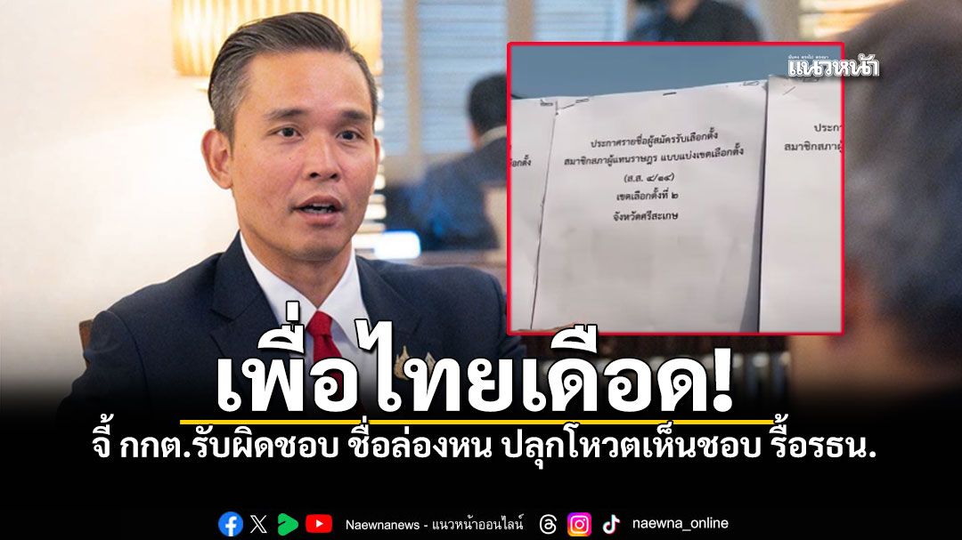 เพื่อไทยเดือด! จี้ กกต. รับผิดชอบรายชื่อล่องหน ปลุกโหวตเห็นชอบ รื้อรัฐธรรมนูญ