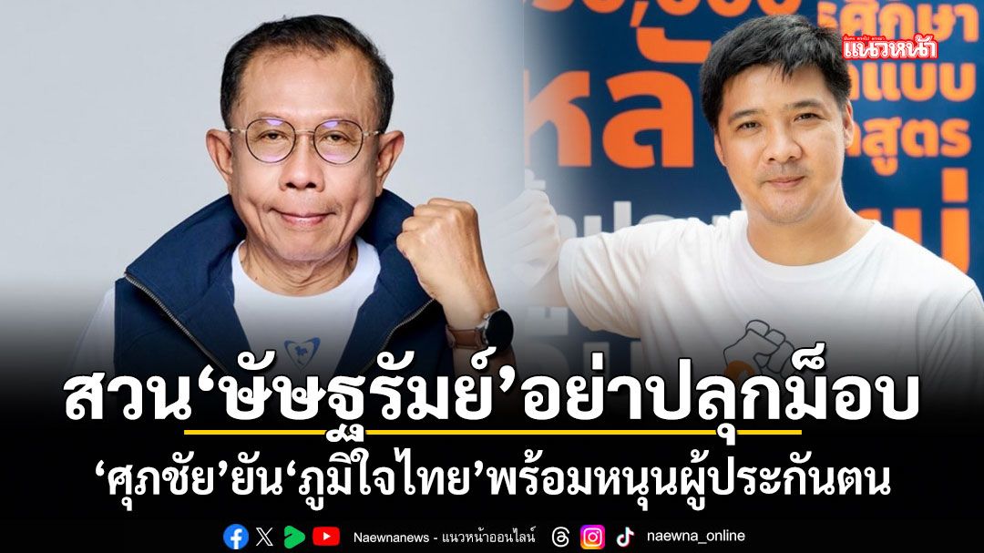 ศุภชัย สวน ษัษฐรัมย์ ​อย่าปลุกม็อบ! ยันภูมิใจไทยพร้อมหนุนผู้ประกันตน