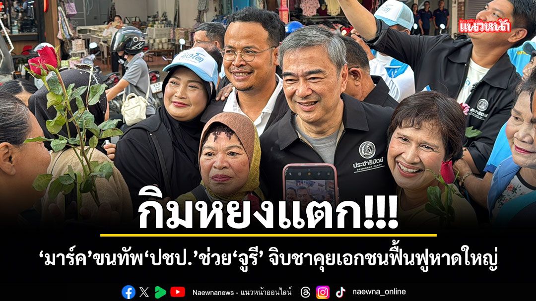 กิมหยงแตก!!! มาร์คขนทัพ ปชป.ช่วยจูรี จิบชาคุยเอกชนฟื้นฟูหาดใหญ่