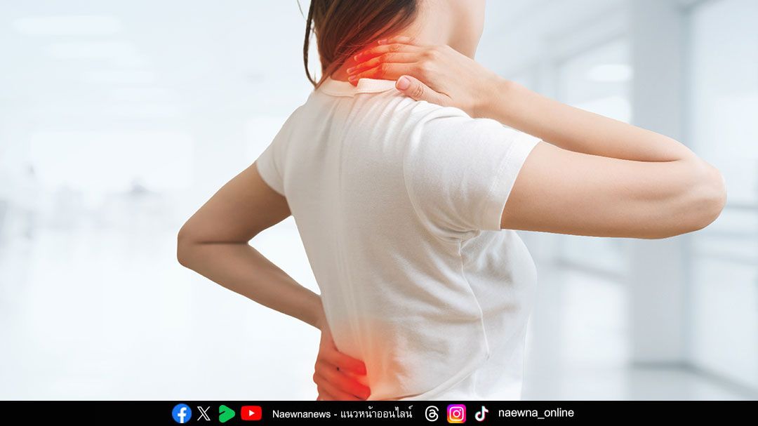 ปวดหลัง ปวดคอ ร้าวลงแขนขา สัญญาณเตือน ‘โรคกระดูกสันหลัง’