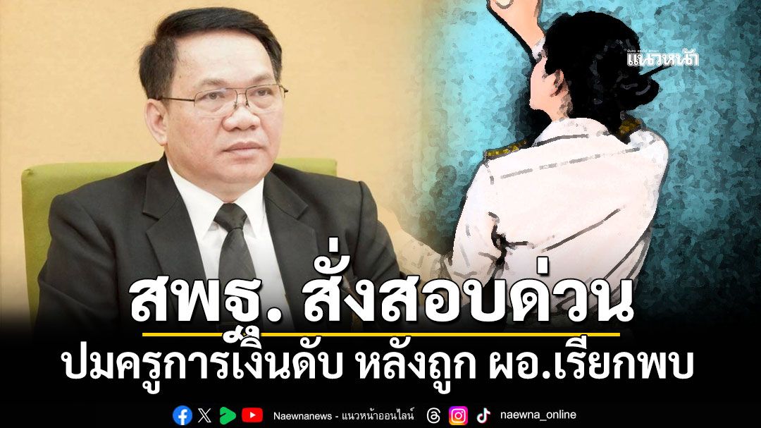 สพฐ. สั่งสอบด่วน ปมครูการเงินดับ หลังถูก ผอ.เรียกพบ ย้ำให้ความเป็นธรรมโดยเร็ว