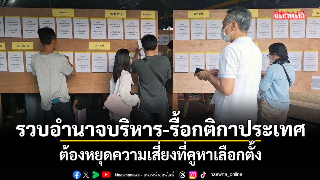 รวบอำนาจบริหาร-รื้อกติกาประเทศ ต้องหยุดความเสี่ยงที่คูหาเลือกตั้ง