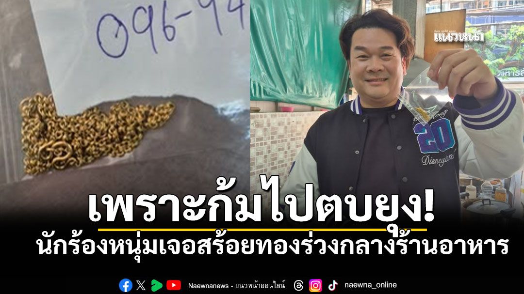 ก้มไปตบยุง เจอสร้อยทองร่วงกลางร้านอาหาร นักร้องหนุ่มรีบโพสต์ตามหาเจ้าของ