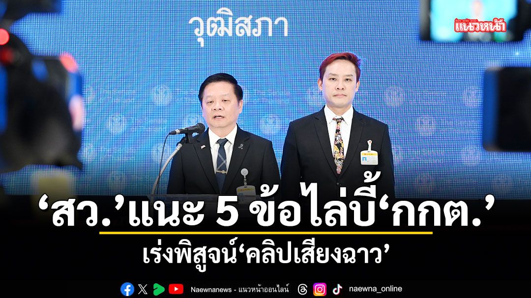 สว.แนะ 5 ข้อไล่บี้ กกต. เร่งพิสูจน์คลิปเสียงฉาว