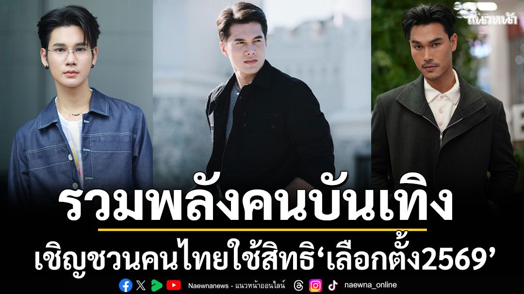 รวมพลังเชิญชวนคนไทยใช้สิทธิ‘เลือกตั้ง2569’ กำหนดอนาคตประเทศไทย อาทิตย์ที่ 8 ก.พ.นี้
