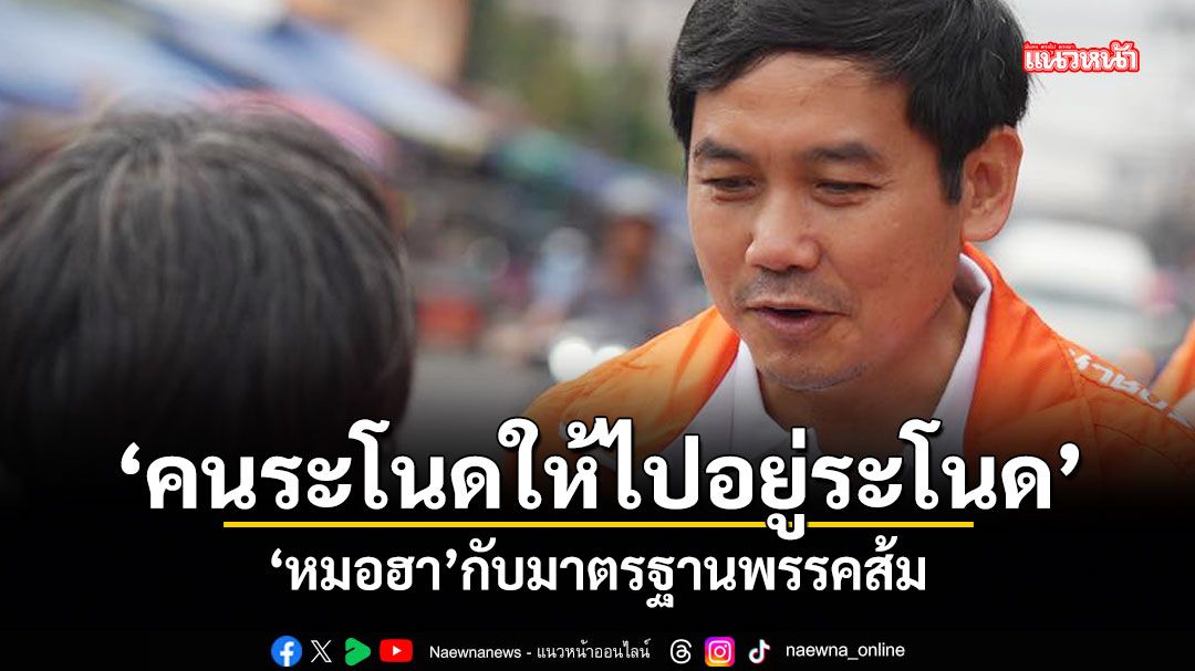 คนระโนดให้ไปอยู่ระโนด หมอฮา กับมาตรฐานพรรคส้ม