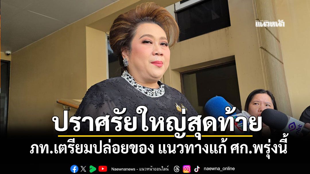 ศุภมาส แย้ม ภท.ปราศรัยใหญ่ครั้งสุดท้าย ศูนย์สิริกิติ์ฯ พรุ่งนี้ เตรียมปล่อยของ แนวทางแก้ ศก.