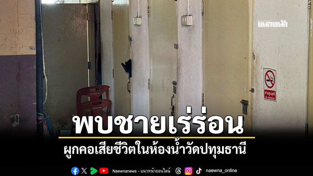 พบชายเร่ร่อน ผูกคอเสียชีวิต ในห้องน้ำวัดปทุมธานี