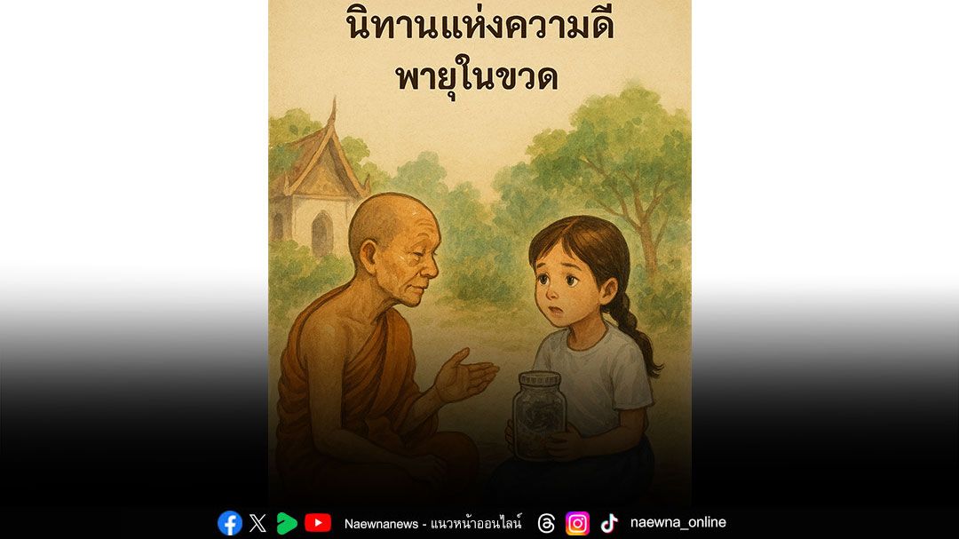 บทความพิเศษ : ‘นิทานแห่งความดี’ พายุในขวด