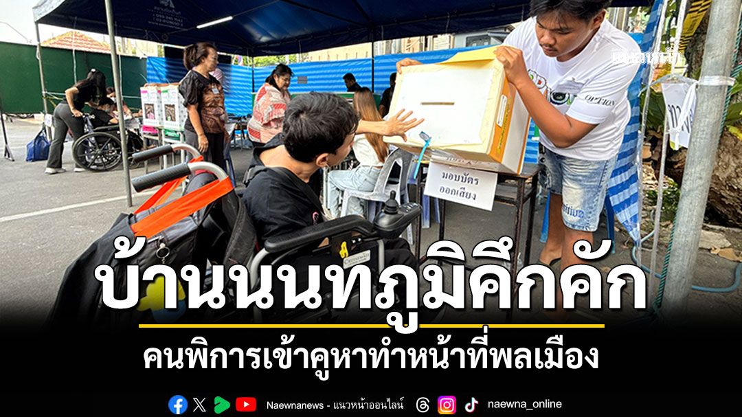 กลุ่มคนพิการ สถานสงเคราะห์ปากเกร็ด ออกใช้สิทธิเลือกตั้งคึกคัก