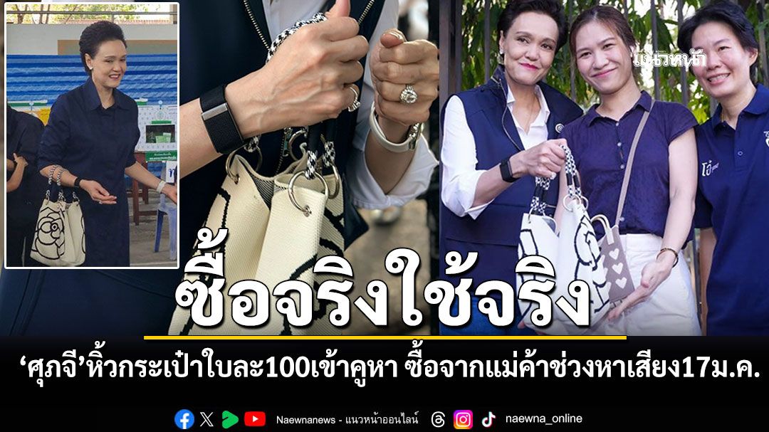 ศุภจี หิ้วกระเป๋าตลาดนัดใบละร้อยเข้าคูหา ซื้อจริงใช้จริง หลังอุดหนุนแม่ค้าช่วงหาเสียง