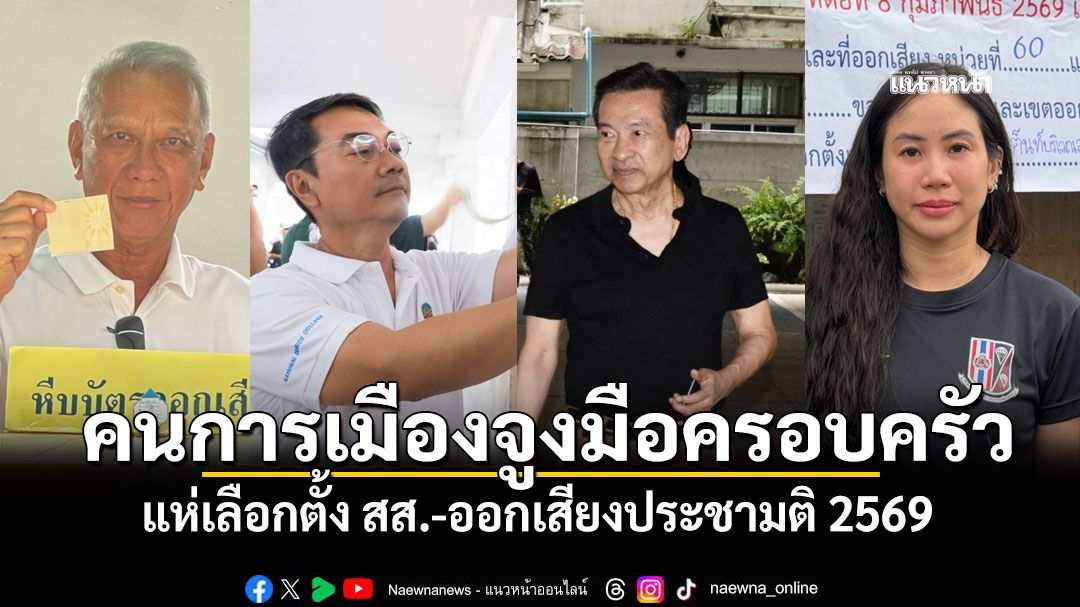 คนการเมืองจูงมือครอบครัวแห่เลือกตั้ง สส.-ออกเสียงประชามติ 2569