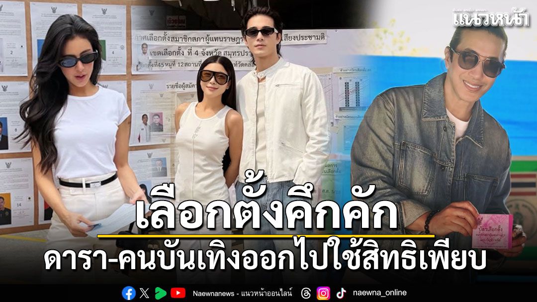 ประมวลภาพคนบันเทิงออกไปใช้สิทธิเลือกตั้ง 2569 คึกคัก