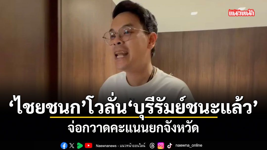 ไชยชนก โวลั่นบุรีรัมย์ชนะแล้ว จ่อกวาดคะแนนยกจังหวัด