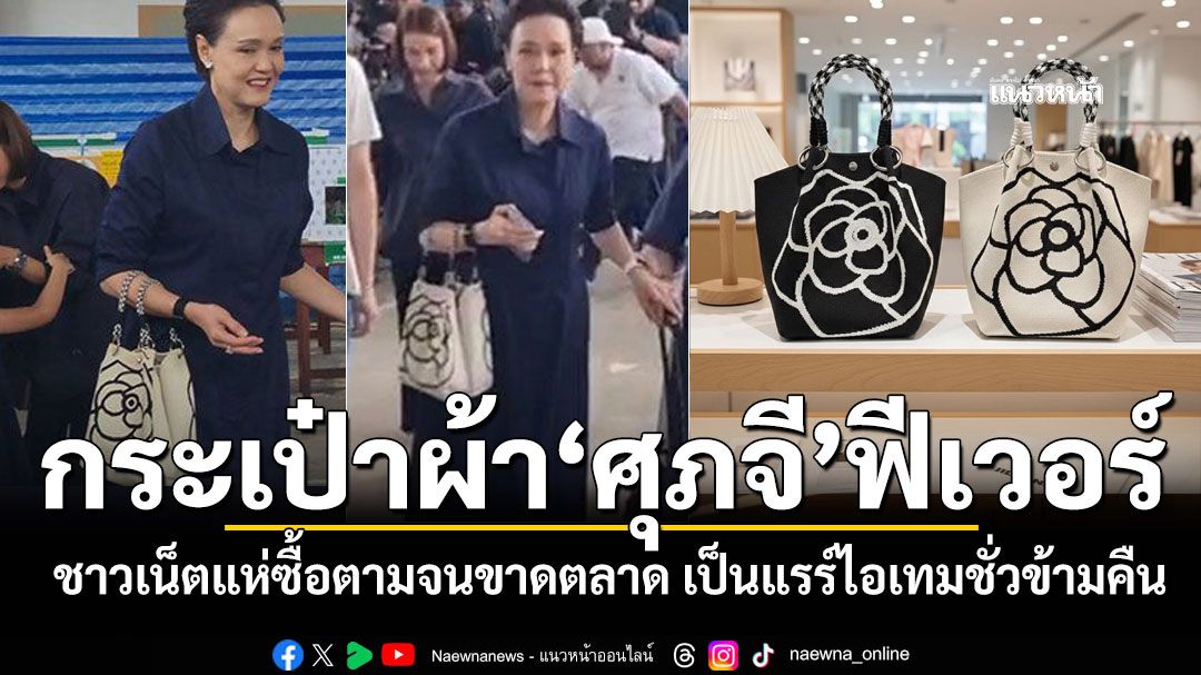 กระเป๋าผ้า ศุภจี ฟีเวอร์ ชาวเน็ตแห่ซื้อตามจนของขาดตลาด กลายเป็นแรร์ไอเทมชั่วข้ามคืน
