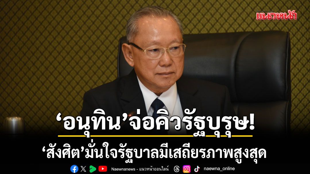 สังศิต ชี้โอกาส อนุทิน จะได้เป็นรัฐบุรุษ มั่นใจรัฐบาลมีเสถียรภาพสูงสุด